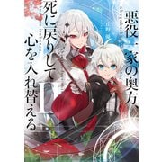 悪役一家の奥方、死に戻りして心を入れ替える。II（KADOKAWA） [電子書籍]