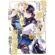 転生しても嫌われ王子だったので関係修復頑張ります。下（KADOKAWA） [電子書籍]
