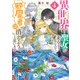 異世界から聖女が来るようなので、邪魔者は消えようと思います4【電子特典付きDX版】（KADOKAWA） [電子書籍]