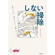 手間かけない、時間かけない、頑張らない しない掃除（KADOKAWA） [電子書籍]