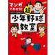 マンガでわかる！ トクサンTVが教える 超少年野球教室（KADOKAWA） [電子書籍]