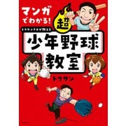 マンガでわかる！ トクサンTVが教える 超少年野球教室（KADOKAWA） [電子書籍]