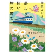 鉄道旅ミステリ1 夢より短い旅の果て（KADOKAWA） [電子書籍]