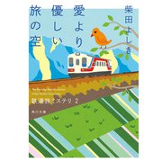 鉄道旅ミステリ2 愛より優しい旅の空（KADOKAWA） [電子書籍]