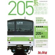 旅と鉄道2022年増刊4月号 205系 最後の国鉄型通勤電車（天夢人） [電子書籍]