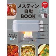 メスティン自動BOOK（山と溪谷社） [電子書籍]