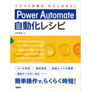 Power Automate自動化レシピ（日経BP出版） [電子書籍]