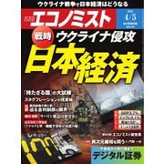 週刊エコノミスト 2022年4/5号（毎日新聞出版） [電子書籍]