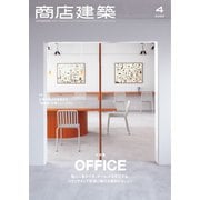 商店建築 2022年4月号（商店建築社） [電子書籍]