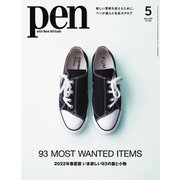 Pen（ペン） 2022年5月号（CEメディアハウス） [電子書籍]