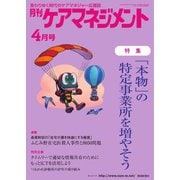 月刊ケアマネジメント 2022年4月号（環境新聞社） [電子書籍]