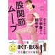 美人力PLUSシリーズ 脚を動かすだけで下半身から即やせ！ 股関節ムーブ（学研） [電子書籍]
