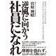 逆風に向かう社員になれ（学研） [電子書籍]