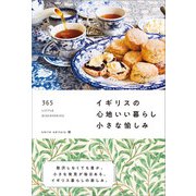 イギリスの心地いい暮らし 小さな愉しみ（学研） [電子書籍]