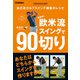 GAKKEN SPORTS BOOKS 超簡単！ 欧米流スイングで90切り（学研） [電子書籍]
