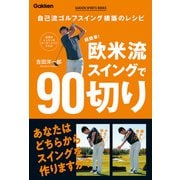 GAKKEN SPORTS BOOKS 超簡単！ 欧米流スイングで90切り（学研） [電子書籍]
