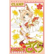 カードキャプターさくら クリアカード編（12）（講談社） [電子書籍]