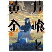 片喰と黄金（1）（講談社） [電子書籍]