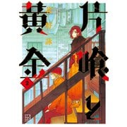 片喰と黄金（2）（講談社） [電子書籍]