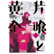片喰と黄金（3）（講談社） [電子書籍]