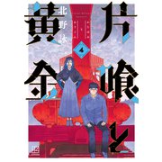 片喰と黄金（4）（講談社） [電子書籍]