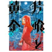 片喰と黄金（5）（講談社） [電子書籍]