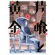 片喰と黄金（6）（講談社） [電子書籍]
