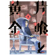 片喰と黄金（6）（講談社） [電子書籍]