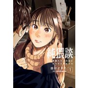 純猥談（1） 一度寝ただけの女になりたくなかった（講談社） [電子書籍]