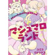 マシュマロランド（小学館） [電子書籍]