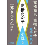 高橋和巳・高橋たか子 電子全集 第8巻 高橋たか子 小説4「怒りの子」ほか（小学館） [電子書籍]