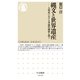 縄文と世界遺産 ──人類史における普遍的価値を問う（筑摩書房） [電子書籍]