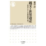 縄文と世界遺産 ──人類史における普遍的価値を問う（筑摩書房） [電子書籍]