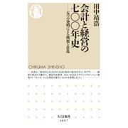 会計と経営の七〇〇年史 ──五つの発明による興奮と狂乱（筑摩書房） [電子書籍]