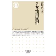 ルポ 女性用風俗（筑摩書房） [電子書籍]