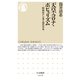 天皇・コロナ・ポピュリズム ──昭和史から見る現代日本（筑摩書房） [電子書籍]