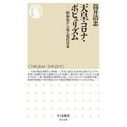 天皇・コロナ・ポピュリズム ──昭和史から見る現代日本（筑摩書房） [電子書籍]