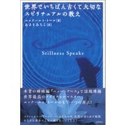 世界でいちばん古くて大切なスピリチュアルの教え（徳間書店） [電子書籍]