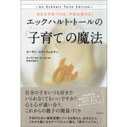 あなたが気づけば、子供は変わる！ エックハルト・トールの「子育て」の魔法（徳間書店） [電子書籍]