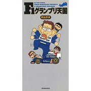 F1グランプリ天国 ： 1（双葉社） [電子書籍]