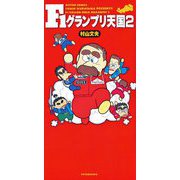 F1グランプリ天国 ： 2（双葉社） [電子書籍]