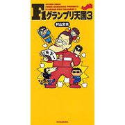F1グランプリ天国 ： 3（双葉社） [電子書籍]