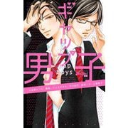ギャップ男子（双葉社） [電子書籍]