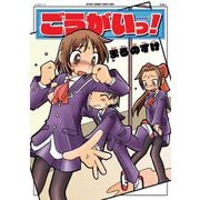 ごうがいっ！（双葉社） [電子書籍]