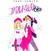 コバルト気分でね（双葉社） [電子書籍]