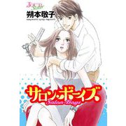 サロン・ボーイズ 分冊版 ： 12（双葉社） [電子書籍]