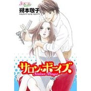 サロン・ボーイズ 分冊版 ： 14（双葉社） [電子書籍]