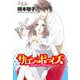 サロン・ボーイズ 分冊版 ： 18（双葉社） [電子書籍]