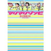 マリマリゾンビ（双葉社） [電子書籍]