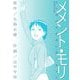 メメント・モリ-生と死の交差点に愛があった-（双葉社） [電子書籍]